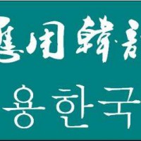 煙臺天虹技工學(xué)校：春季高考【應(yīng)用韓語】