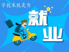 在煙臺職業(yè)學校怎樣選擇專業(yè)