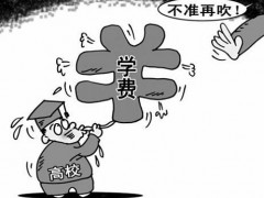 公辦技校學費符合常理嗎