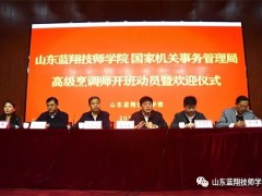 山東藍翔技師學(xué)院：舉行國管局高級烹調(diào)師培訓(xùn)動員大會開班儀式