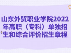 山東外貿(mào)職業(yè)學院2022年高職（專科）單獨招生和綜合評價招生章程