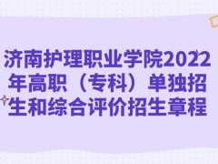 濟南護理職業(yè)學院2022年高職（專科）單獨招生和綜合評價招生章程