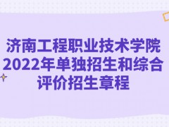 濟南工程職業(yè)技術(shù)學院2022年單獨招生和綜合評價招生章程