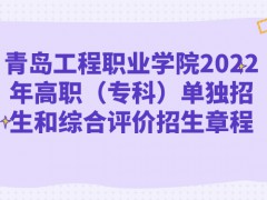 青島工程職業(yè)學院2022年高職（?？疲﹩为氄猩途C合評價招生章程