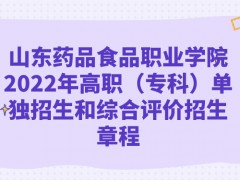 山東藥品食品職業(yè)學院2022年高職（?？疲﹩为氄猩途C合評價招生章程