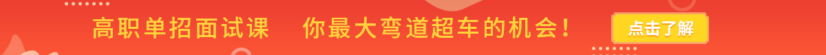 高職單招通關(guān)特訓班